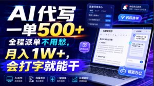 AI代写一单500+，全程派单不用愁，月入1W+，会打字就能干【揭秘】-升阶有道