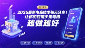 2025-2026最新电商技术每天分享，让你的店铺少走弯路，越做越好(更新26年07月)-升阶有道