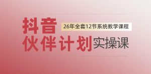 0基础一步步教你上手抖音伙伴计划，一天变现1444，看完直接可以上手实操-升阶有道