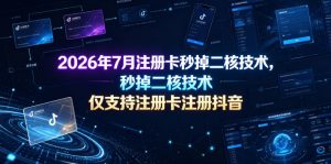 2026年7月注册卡秒掉二核技术，仅支持注册卡注册抖音-升阶有道