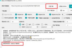 2026年最新版微信公众号文章下载神器，支持一键批量导出含图片视频评论，还能保存合集！-升阶有道