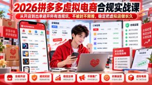 2026拼多多虚拟电商合规实战课，从开店到出单避开所有违规坑，不被封不限推，稳定把虚拟店做长久-升阶有道