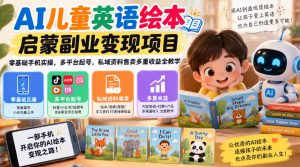 AI儿童英语绘本启蒙副业变现项目,零基础手机实操,多平台起号,私域资料售卖多重收益全教学-升阶有道