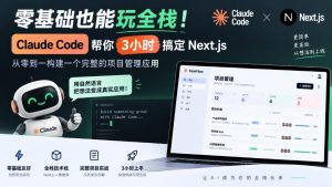 零基础也能玩全栈!Claude Code帮你3小时搞定Next.js,从零到一构建一个完整的项目管理应用【原创双语字幕】-升阶有道
