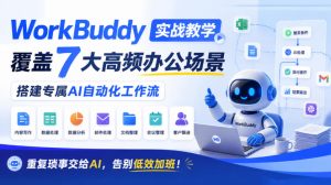 WorkBuddy实战教学，覆盖7大高频办公场景，搭建专属AI自动化工作流，重复琐事交给AI，告别低效加班！-升阶有道