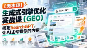 【无水印】生成式引擎优化（GEO）实战课：搞定SearchGPT，让AI主动找你的内容！【原创双语字幕】-升阶有道