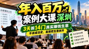 年入百W案例大课深圳，3天拆14门真实賺钱生意，不讲成功史，直接把生意拆开-升阶有道