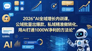 2026AI全域增长内训课，公域批量出爆款，私域精准做转化，用AI打通1000W净利的方法论-升阶有道