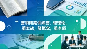 老A营销陪跑训练营，轻理论，重实战，轻概念，重本质（更新2026年4月）-升阶有道
