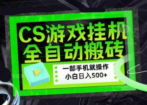 CSGO游戏挂G捡漏搬砖,超稳定的项目,带领1000+小白实现日入500+,数据可视频验证【揭秘】-升阶有道