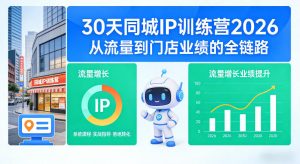 30天同城IP训练营2026年,从流量到门店业绩的全链路-升阶有道