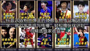 抖音20W粉丝博主的体育人物传记解说教学，易引发共鸣与传播，轻松撸伙伴计划与精选独家收益-升阶有道