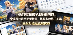 低门槛玩转AI漫剧创作，全流程技法手把手教学，搭配多款热门工具，轻松打造可变现优质作品-升阶有道