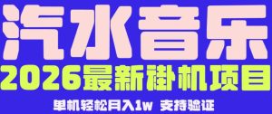 【汽水音乐挂G】26年最新玩法，全自动运行，可矩阵放大，月收5000-1W，独家技术【揭秘】-升阶有道