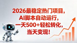 适合普通人的稳定爆款搞米赛道，一天500➕轻松转化，当日变现，操作简单【揭秘】-升阶有道