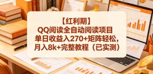 【红利期】QQ阅读全自动阅读项目单日收益入270+矩阵轻松，月入8k+完整教程（已实测）【揭秘】-升阶有道