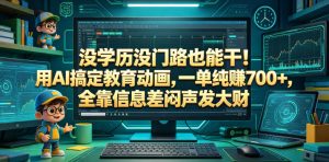 没学历没门路也能干！用AI搞定教育动画，一单纯賺700+，全靠信息差闷声发大财【揭秘】-升阶有道