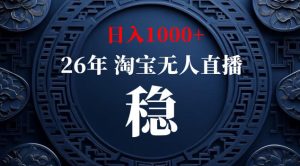 【新技术】淘宝无人直播，独家，日入2K+，无封号，可矩阵，长期稳定【揭秘】-升阶有道