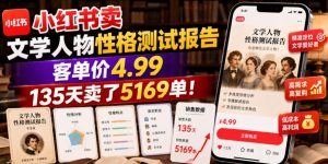 小红书卖文学人物性格测试报告,客单价4.99,135天卖了5169单!-升阶有道