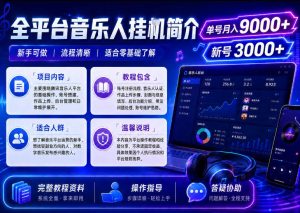 全平台音乐类挂G,单机单号月入9000+,可矩阵,可工作室放大操作【揭秘】-升阶有道