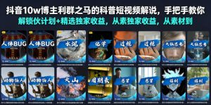 抖音10w博主利群之马的科普短视频解说,手把手教你解锁伙伴计划+精选独家收益,从素材到成片全流程-升阶有道