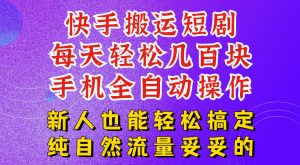 快手短剧纯搬运玩法，每天轻松几百米，无脑操作也能带你轻松干爆，可加机构，也可做t+2结算，妥妥的现金流项目【揭秘】-升阶有道