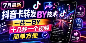 7月最新抖音卡转发搬运技术，一比一搬运，十几秒一个视频，简单方便-升阶有道