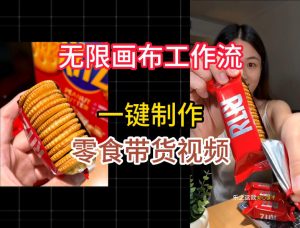 无限画布工作流一键制作零食带货视频，操作简单实操教学-升阶有道