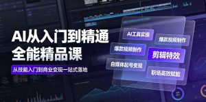 AI从入门到精通全能精品课｜AI工具实操+爆款视频制作+剪辑特效+自媒体起号变现+职场高效赋能全教程-升阶有道