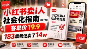 小红书卖I人社会化指南（电子版），客单价19.9，183篇笔记卖了14w！-升阶有道