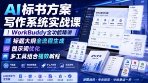 AI标书方案写作系统实战课｜WorkBuddy全功能精讲・标题大纲全流程生成・提示词优化・多工具组合提效教程-升阶有道