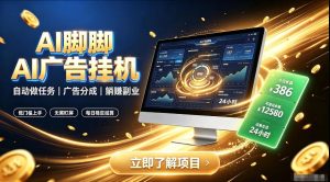 AI脚脚广告挂G｜全自动被动副业，自动完成平台广告任务賺取广告分成【揭秘】-升阶有道