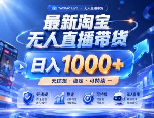 实战25小时卖17W，最新淘宝无人直播玩法，让你睡觉都在进账，拒绝死工资！【揭秘】-升阶有道