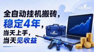 全自动挂G搬砖，稳定4年，当天上手，当天见收益，支持手机与电脑操作【揭秘】-升阶有道