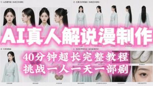 2026年AI真人解说漫剧自动批量化制作教程，40分钟超长完整，自动批量化制作，挑战一人一天一部剧！-升阶有道