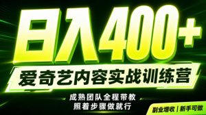 副业必做｜爱奇艺掘金！稳定日入500+，最新风口玩法揭秘！下半年翻身机会，抓紧把握！【揭秘】-升阶有道