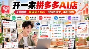 开一家拼多多AI店,无需囤货,单店月入1w+,可矩阵放大,手机可做【揭秘】-升阶有道