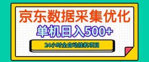 纯挂G躺賺!京东数据采集优化,单台500+收益,24小时全自动无需值守-升阶有道
