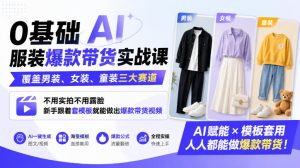 0基础AI服装爆款带货实战课|覆盖男装、女装、童装三大赛道,不用实拍不用露脸,新手跟着套模板就能做出爆款带货视频-升阶有道