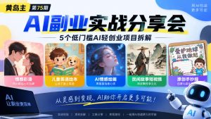 黄岛主75期AI副业分享会|5个低门槛AI轻创业项目拆解:情感彩漫、儿童英语绘本、AI情感绘画、民间故事短视频、原创手抄报全赛道-升阶有道