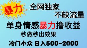 26年暴力单身情感经济项目,冷门小众赛道,门槛低小白可做,日入500-2k,可矩阵放大,最重要的是不缺流量,流量极大【揭秘】-升阶有道