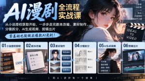 AI漫剧全流程实战课|从小说授权获取开始,一步步走完剧本改编、素材制作、分镜拆分、AI生成视频、剪辑出片全流程-升阶有道